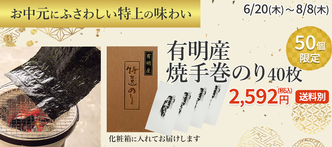 有明産 焼手巻きのり 40枚【8/8迄】