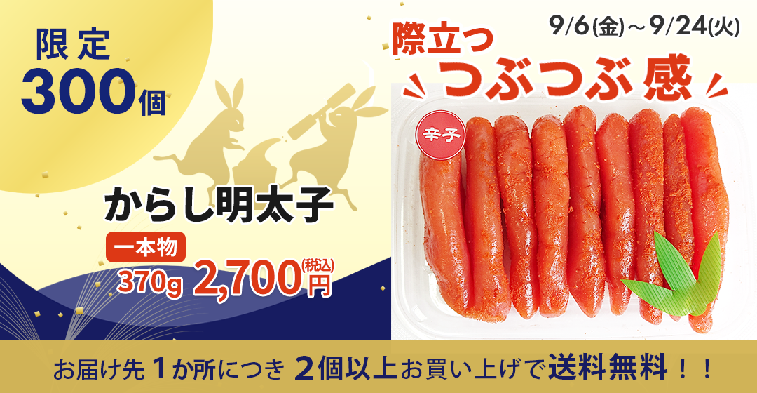 美味しい明太子便り　からし明太子(一本物)370g 【9/24迄】